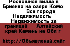 Роскошная вилла в Бриенно на озере Комо        - Все города Недвижимость » Недвижимость за границей   . Алтайский край,Камень-на-Оби г.